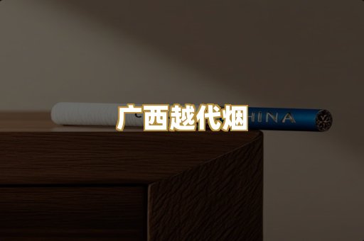 免税外烟爆珠