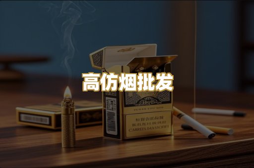 高仿烟批发
