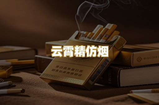 云霄精仿烟